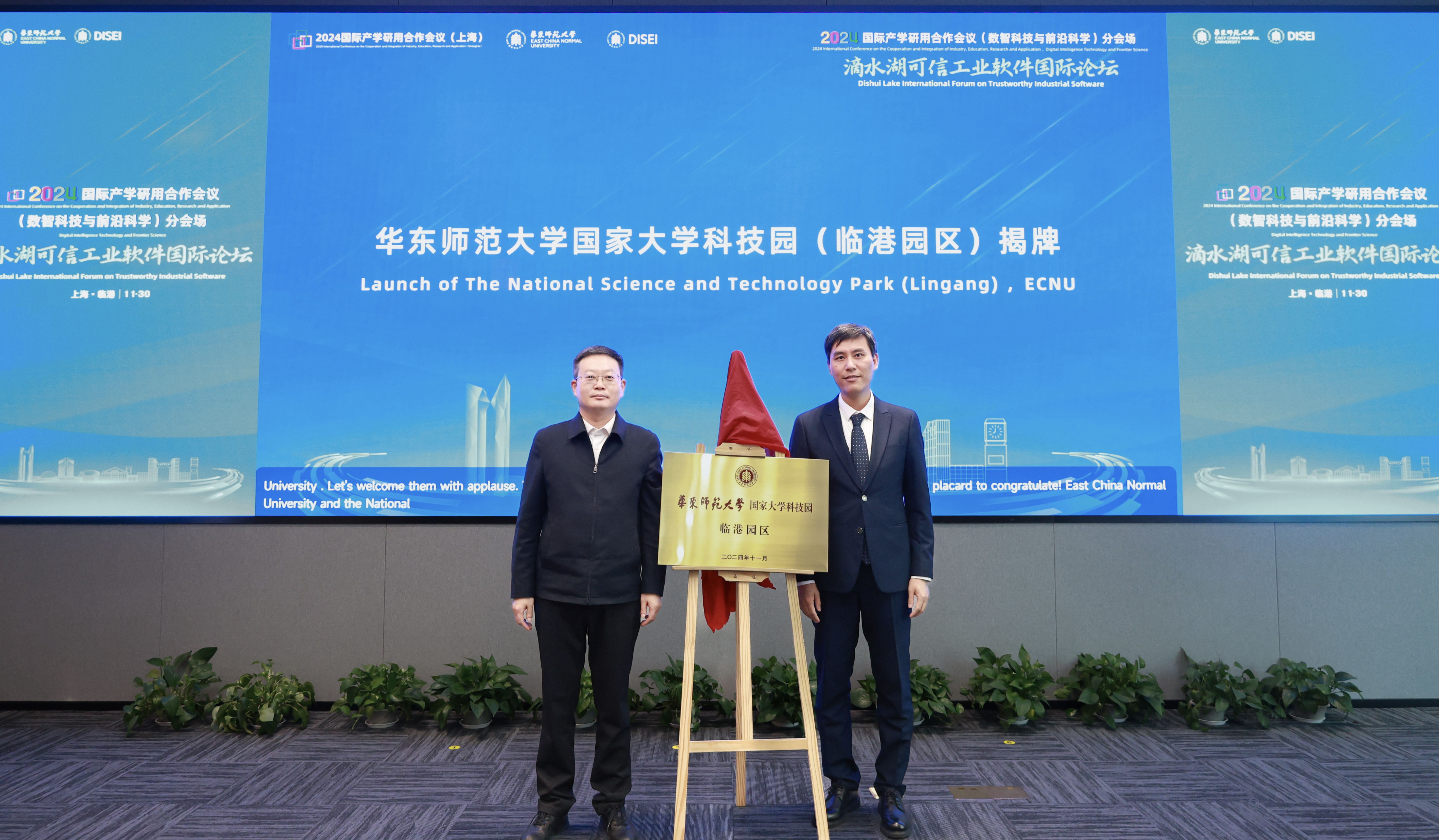 6-华东师范大学国家大学科技园（临港园区）揭牌.jpg